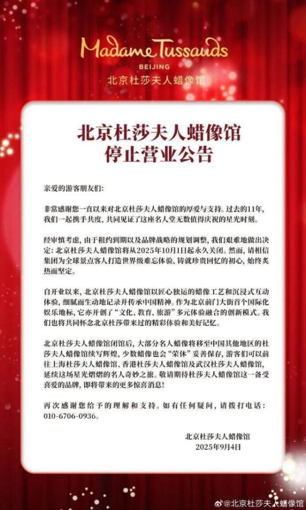 京海配资 北京杜莎夫人蜡像馆突发公告：将永久关闭！官方未透露这批“明星”具体去向