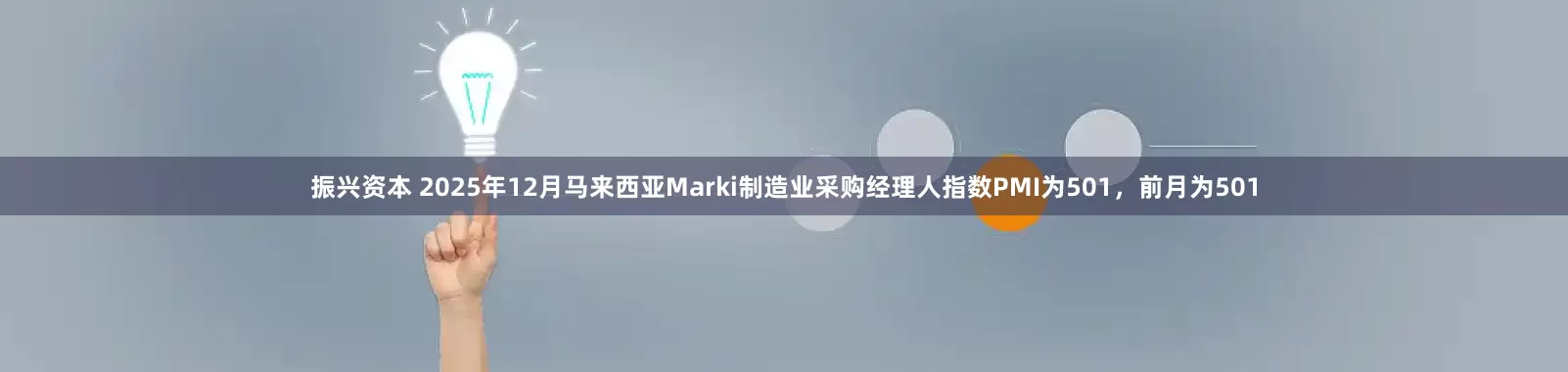 振兴资本 2025年12月马来西亚Marki制造业采购经理人指数PMI为501，前月为501